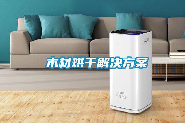  欧美黄色性爱视频网站 木材烘干解决方案