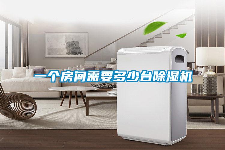 一个房间需要多少台除湿机