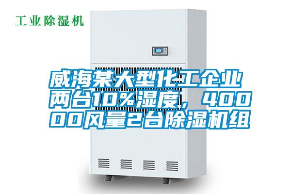 欧美黄色性爱视频网站 威海某大型化工企业两台10%湿度，40000风量2台除湿机组