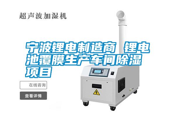 欧美黄色电影在线播放 宁波锂电制造商 锂电池覆膜生产车间除湿项目