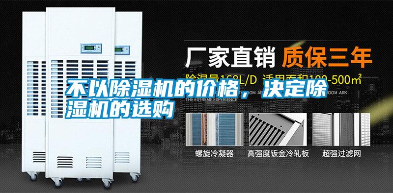 欧美黄色电影在线播放 不以除湿机的价格，决定除湿机的选购