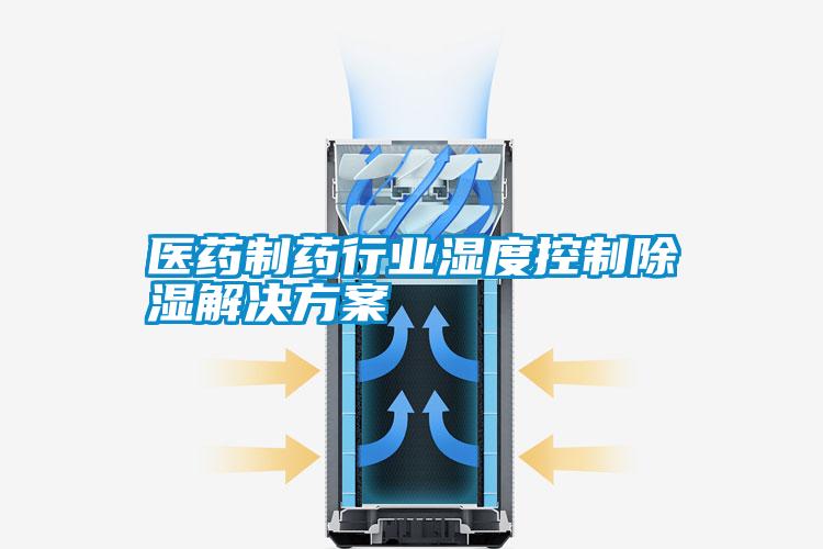 欧美黄色性爱视频网站 医药制药行业湿度控制除湿解决方案