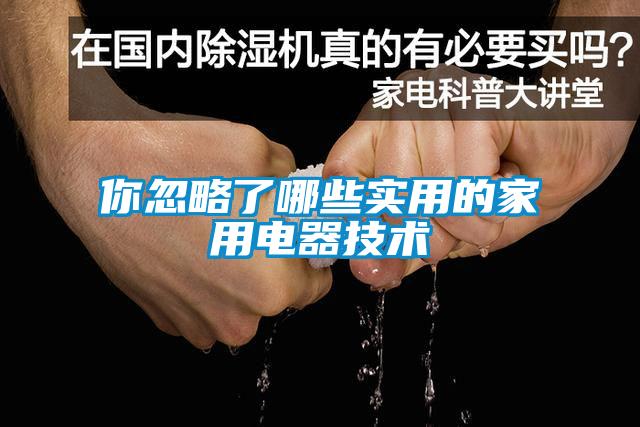 欧美黄色性爱视频网站 你忽略了哪些实用的家用电器技术