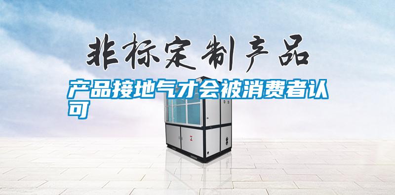 欧美成色手机在线观看 产品接地气才会被消费者认可
