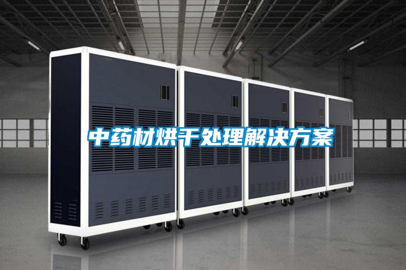  欧美黄色电影在线播放 中药材烘干处理解决方案