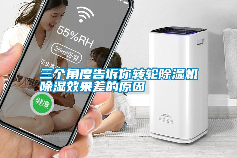 三个角度告诉你转轮除湿机除湿效果差的原因