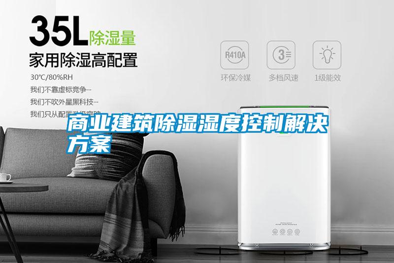 欧美黄色电影在线播放 商业建筑除湿湿度控制解决方案