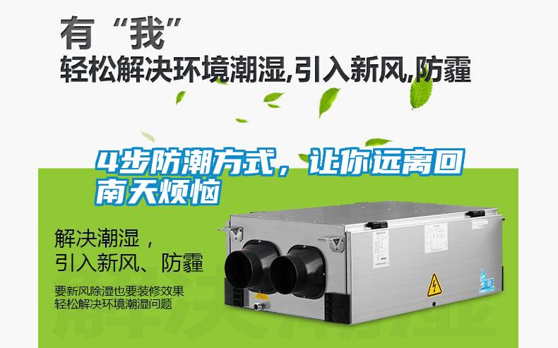 欧美成色手机在线观看 4步防潮方式，让你远离回南天烦恼