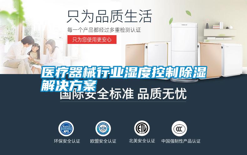 欧美黄色电影在线播放 医疗器械行业湿度控制除湿解决方案