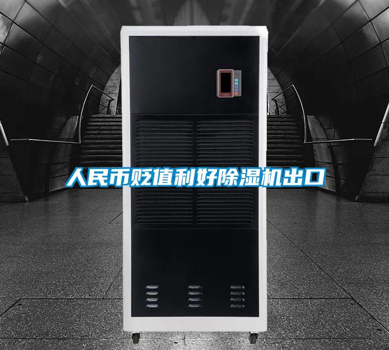 欧美成色手机在线观看 人民币贬值利好除湿机出口
