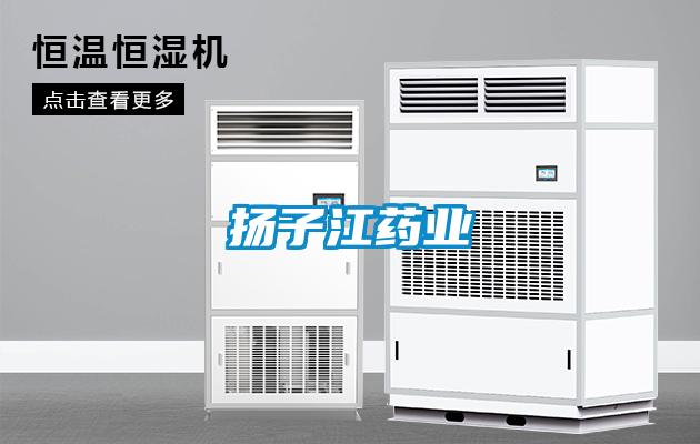 扬子江药业