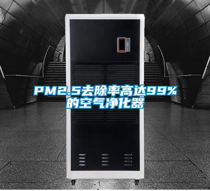 欧美黄色电影在线播放 PM2.5去除率高达99%的空气净化器
