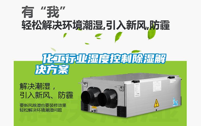 欧美黄色电影在线播放 化工行业湿度控制除湿解决方案