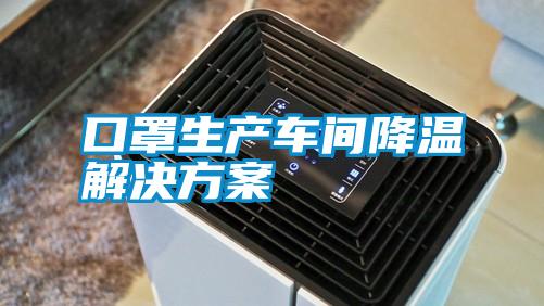 欧美黄色性爱视频网站 口罩生产车间降温解决方案