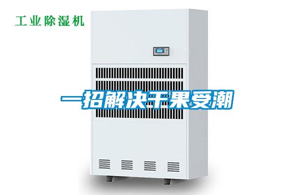 一招解决干果受潮