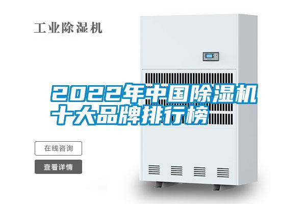 欧美黄色电影在线播放 2022年中国除湿机十大品牌排行榜