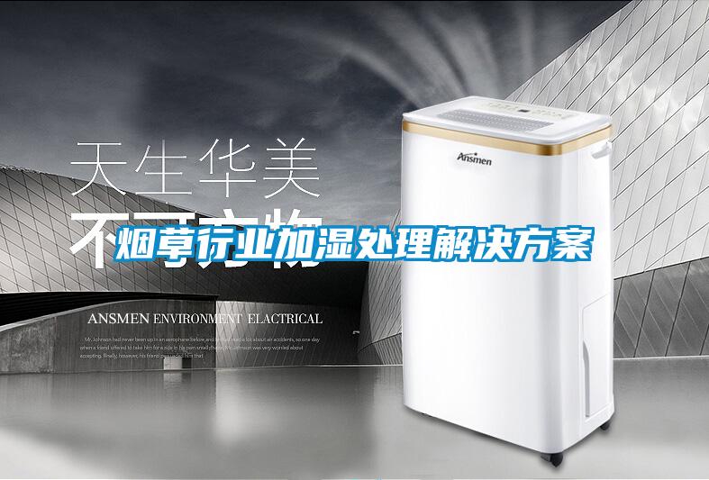 欧美黄色电影在线播放 烟草行业加湿处理解决方案