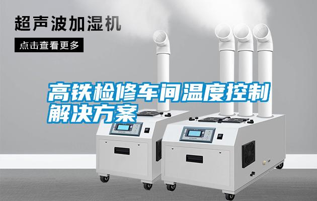 欧美黄色电影在线播放 高铁检修车间温度控制解决方案