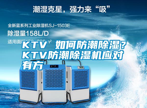 欧美成色手机在线观看 KTV 如何防潮除湿？KTV防潮除湿机应对有方