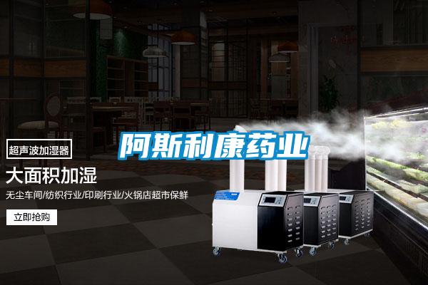 阿斯利康药业