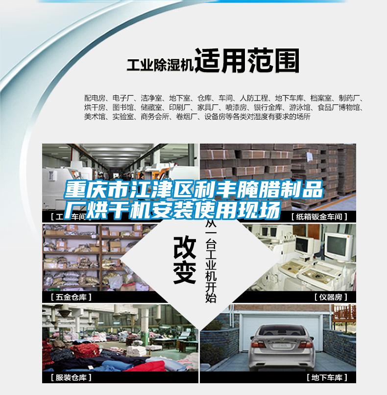欧美成色手机在线观看 重庆市江津区利丰腌腊制品厂烘干机安装使用现场