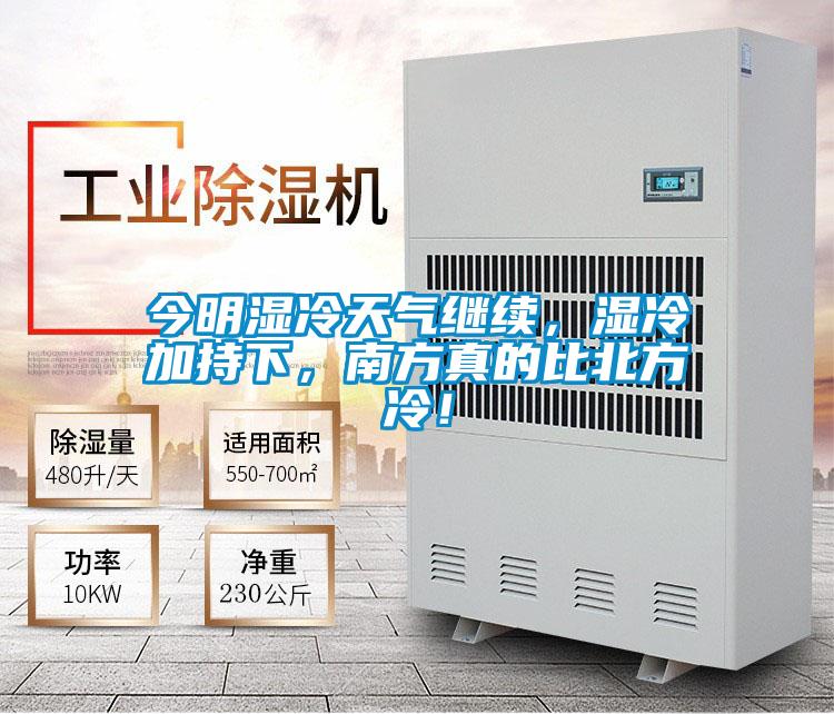 欧美成色手机在线观看 今明湿冷天气继续，湿冷加持下，南方真的比北方冷！