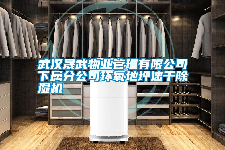 欧美黄色性爱视频网站 武汉晟武物业管理有限公司下属分公司环氧地坪速干除湿机