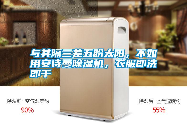 欧美黄色电影在线播放 与其隔三差五盼太阳，不如用安诗曼除湿机，衣服即洗即干