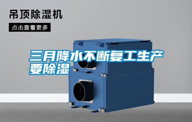 欧美黄色电影在线播放 三月降水不断复工生产要除湿