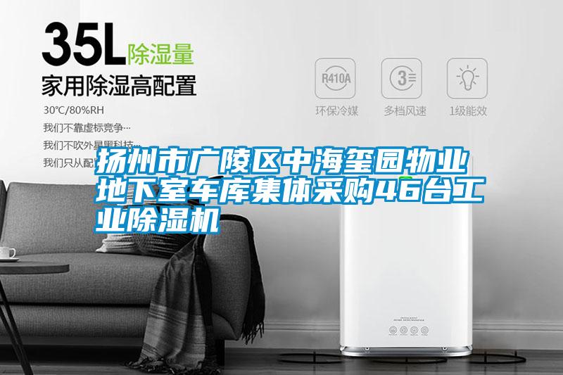 欧美成色手机在线观看 扬州市广陵区中海玺园物业地下室车库集体采购46台工业除湿机