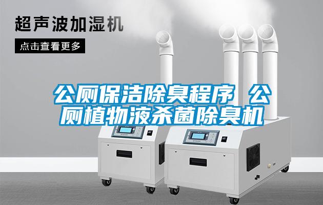 欧美成色手机在线观看 公厕保洁除臭程序 公厕植物液杀菌除臭机