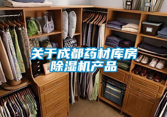 欧美成色手机在线观看 关于成都药材库房除湿机产品