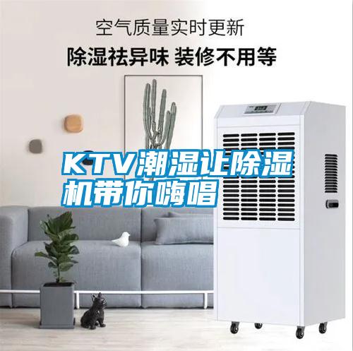 欧美成色手机在线观看 KTV潮湿让除湿机带你嗨唱