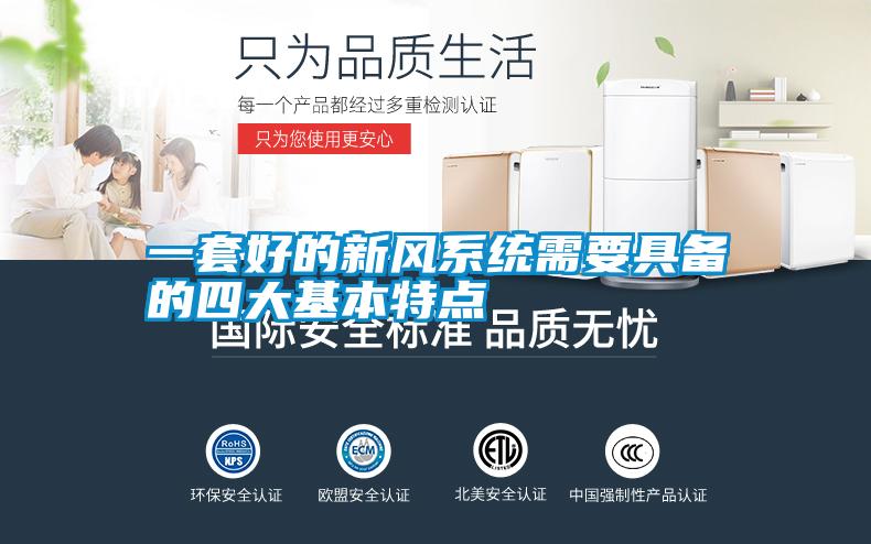 欧美黄色性爱视频网站 一套好的新风系统需要具备的四大基本特点