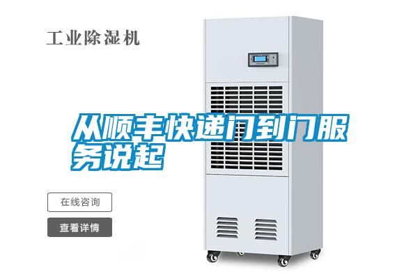 从顺丰快递门到门服务说起