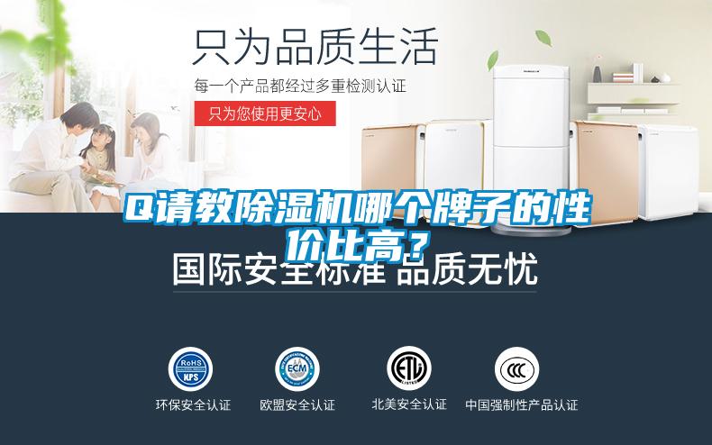 欧美成色手机在线观看 Q请教除湿机哪个牌子的性价比高？
