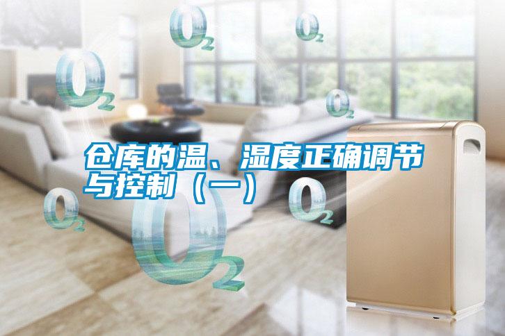 欧美黄色性爱视频网站 仓库的温、湿度正确调节与控制（一）