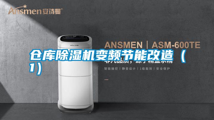 欧美黄色性爱视频网站 仓库除湿机变频节能改造（1）
