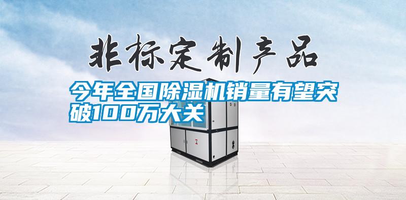 欧美黄色电影在线播放 今年全国除湿机销量有望突破100万大关