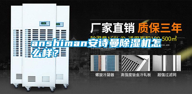 欧美成色手机在线观看 anshiman安诗曼除湿机怎么样？