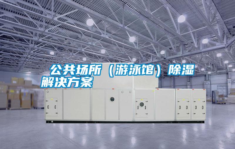  欧美黄色性爱视频网站 公共场所（游泳馆）除湿解决方案
