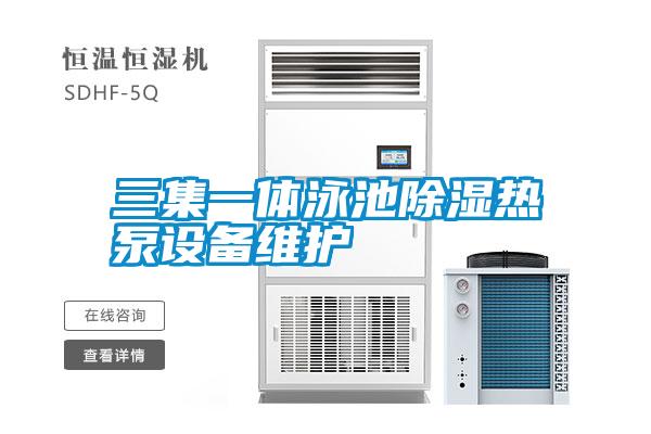三集一体泳池除湿热泵设备维护