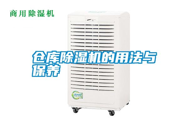 欧美黄色电影在线播放 仓库除湿机的用法与保养