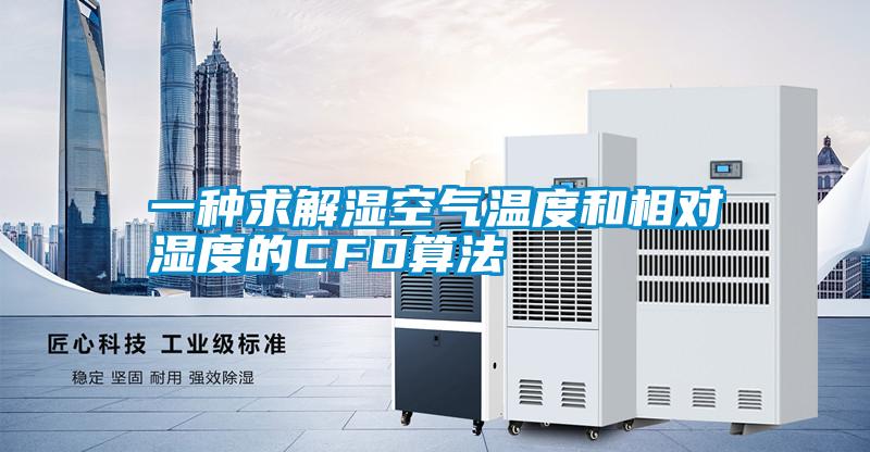 欧美成色手机在线观看 一种求解湿空气温度和相对湿度的CFD算法