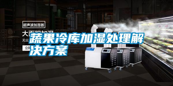 欧美成色手机在线观看 蔬果冷库加湿处理解决方案
