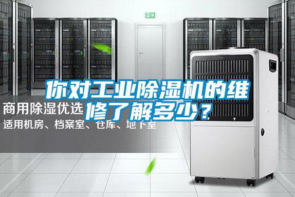 欧美黄色性爱视频网站 你对工业除湿机的维修了解多少？