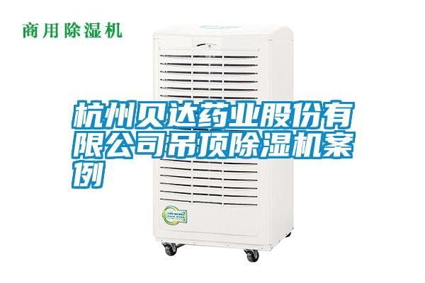 欧美黄色电影在线播放 杭州贝达药业股份有限公司吊顶除湿机案例