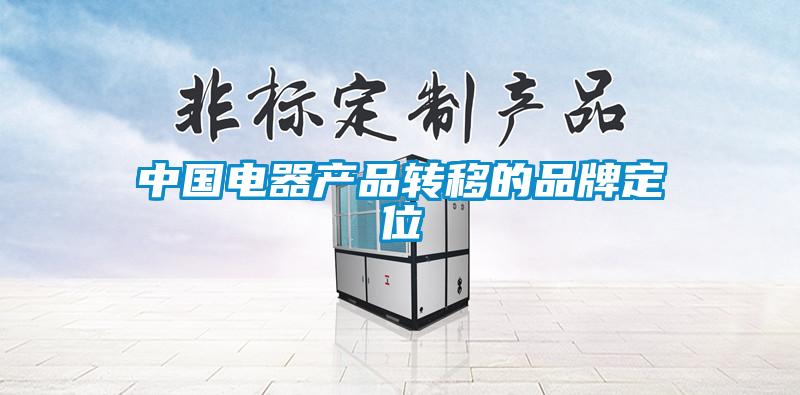 欧美黄色性爱视频网站 中国电器产品转移的品牌定位