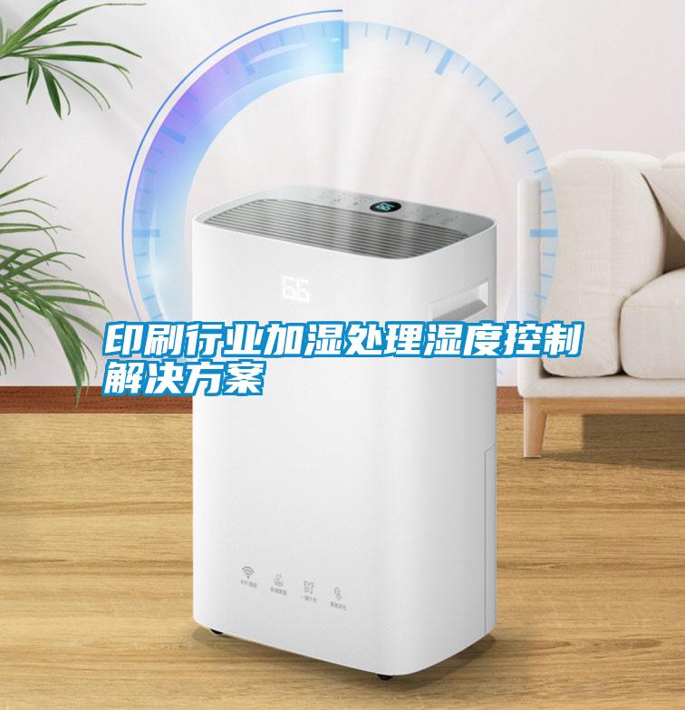 欧美黄色性爱视频网站 印刷行业加湿处理湿度控制解决方案