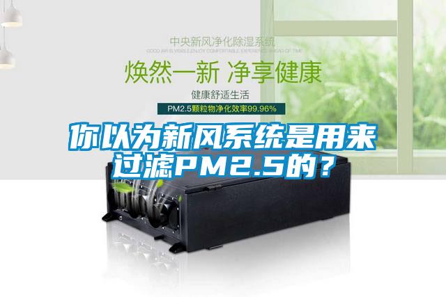 欧美黄色性爱视频网站 你以为新风系统是用来过滤PM2.5的？